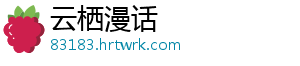 云栖漫话_分享热门信息